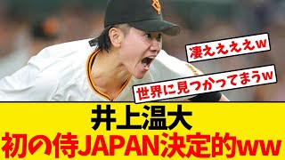 【巨人】井上温大、初の侍JAPAN入りが決定的となるwwwwww