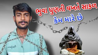 ભુવા ધુણતી વખતે સાંકળ કેમ મારે છે | સાંકળ મારવા પાછળ નું કારણ | માતાજી નો માંડવો | mataji bhuvaji