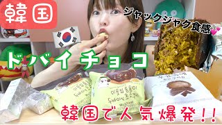 【韓国】話題のドバイチョコ食べたらすごかった。そしてコスパも逆にすごかったww