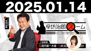 2025.01.14 辛坊治郎 ズーム そこまで言うか！【ゲスト：山下努さん】