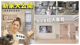 新家大公開｜兔子友善的超大客廳，心愛的傢俱一起介紹｜兩房兩廳兩衛裝潢開箱