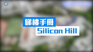 Silicon Hill 1期均呎低二手8% 首批折實1.75萬 1房549萬入場｜大埔Silicon Hill｜【睇樓手冊】