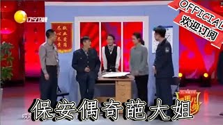 【遼寧春晚】爆笑小品：《琢磨》保安偶奇葩大姐，撿錢包惹事端觀眾笑噴