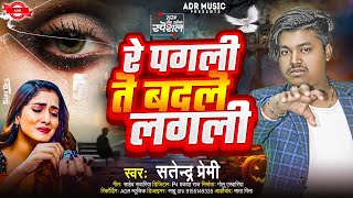 #SadSong | रे पगली ते बदले लगली | Satendra Premi | Re Pagali Re Pagali | New Sad Song 2024