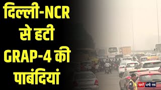 दिल्ली- NCR से हटी GRAP-4 की पाबंदियां, AQI में सुधार के बाद फैसला, लागू रहेंगे ग्रैप- 3 के नियम