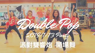 派對雙響炮2019愛你揪一揪 開場舞表演