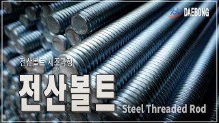 전산볼트 제작과정_Steel Threaded Rod