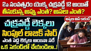 2వ సంవత్సరం యొక్క చక్రవడ్డీ 12 అయితే, తీసుకున్న అప్పు ఎంత ? అసలు ఎంత ? | Compound Interest Problems