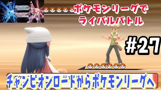 【ポケモン ダイパリメイク攻略＃27】チャンピオンロードを抜けポケモンリーグへ【ライバル対決あり】