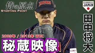 【侍の原点】田中将大（2009年、 2013年WBC）