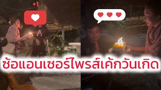 ‼️ความน่ารักของซ้อแอน เซอร์ไพรส์เค้กวันเกิดอาจารย์นักดนตรี