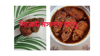 এই একটি সিক্রেট মসলাই পারে, মাছের আঁশটে গন্ধ দূর করে দিতে