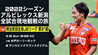 【This is Albirex Niigata】アルビレックス新潟 vs 水戸ホーリーホック【J2リーグ 第37節 @デンカビッグスワンスタジアム】