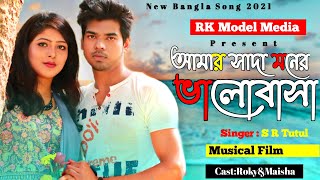 Amar shada moner valobasha tumi bujla na | আমার সাদা মনের ভালোবাসা | S D Rubel | New Song 2021