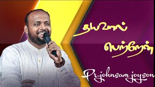 Dhayaval Petren Worship song | Pr Johnsam joyson | Tamil Christian song