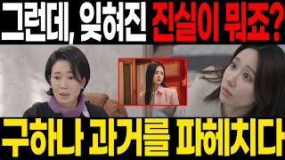 [신데렐라 게임] 구하나 과거의 비밀이 밝혀졌다! 잊혀진 진실이 드러나며 모두가 충격!