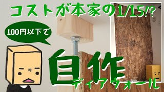 【ラブリコ代用品】超ハイコスパな自作ディアウォールで収納壁を作ったよ【簡単】