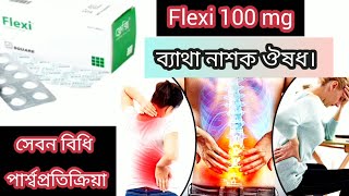 Flexi 100 mg tablet.Flexi tablet এর উপকারিতা কি | Flexi tablet এর কাজ কি| ব্যথা কমাতে Flexi tablet.