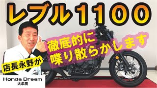 【レブル1100】REBEL1100DCTの足回りやシート、マフラーやテールランプなどなど徹底的にご紹介！女子もシニアも必見です！ @ホンダドリーム大牟田 @バイクショップ三井