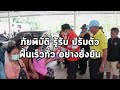 สปอต ปชส.ป้องกันและบรรเทาสาธารณภัย ตอน รับมืออย่างไรเมื่อภัยมา