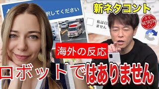 陣内智則のコントが面白すぎて爆笑？！外国人の反応は？🤖【私はロボットではありません】