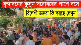 বৃন্দাবনে আসা বিদেশী ভক্তদের ভক্তি দেখলে আপনার চোখে জল আসবেই | অতি পবিত্র বৃন্দাবন ধাম দর্শন করুন