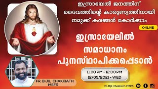 ഇസ്രായേൽ/ പാലസ്തീൻ  വേണ്ടി നമുക്ക് കൈകോർക്കാം.ഒരു മണിക്കൂർ ആരാധന.ഇന്ന് രാത്രി 11 മണി മുതൽ 12 മണിവരെ