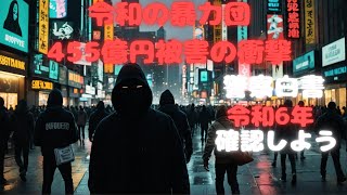 【警察警告】SNSで高額バイト？匿名犯罪組織の新手口を完全解説｜令和の暴力団、455億円被害の衝撃 警察白書を解説