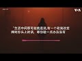 润者无疆 hannah（化名）：没有安全感，除非你真的很有特权