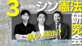 倉持麟太郎×ケネス・盛・マッケルウェイン×横大道聡　シン憲法研究会「美しい憲法？」「このクソ素晴らしき世界」 presented by 8bitNews