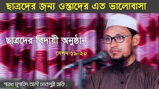 বিদায়ী ছাত্রদের উদ্দেশে খুবই গুরুত্বপূর্ণ কিছু নসিহত। শায়খ মুশাহিদ আলী চমকপুরী হাফি.