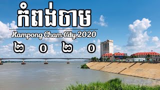 ក្រុងកំពង់ចាម​ ២០២០ / Kampong cham city2020