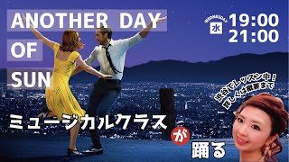 [踊ってみた] ミュージカルクラス//Another Day of Sun From La La Land