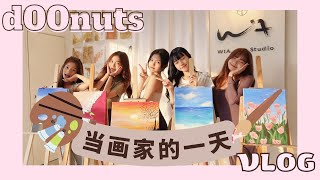 【🍩d00nuts vlog 】绘画课体验 🎨 | 不知从何下手 ⁉️ | 谁都能当画家‼️ | 治愈系绘画 ✨