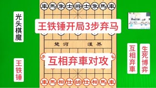 王铁锤激战光头棋魔，开局3步弃马，弃車对攻，棋魔气得戒棋3天