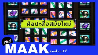 New Media Art: คุยเรื่องศิลปะสื่อสมัยใหม่ | พูดมาก Podcast EP.32