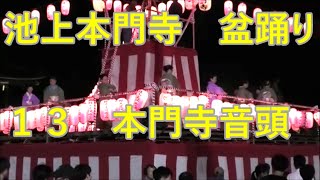 本門寺音頭　2023年池上本門寺　みたま祭り納涼盆踊り大会１３