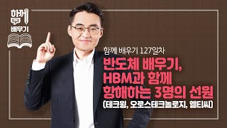 [함께배우기] 127일차, 반도체 배우기, HBM과 함께 항해하는 3명의 선원(테크윙, 오로스테크놀로지, 엘티씨)