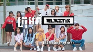 20161023​ - ក្រុមរាំELAZTIX