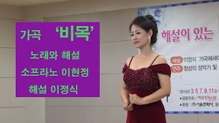 가곡 '비목' 노래와 해설 / 소프라노 이현정, 해설 이정식