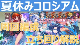 【パズドラ】限定アシスト武器をゲットしよう！夏休みコロシアム周回編成＆立ち回り解説！