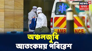 Quarantine কেন্দ্ৰৰ পৰা পলাতক লোকজনক Hajoত আটক আৰক্ষীৰ