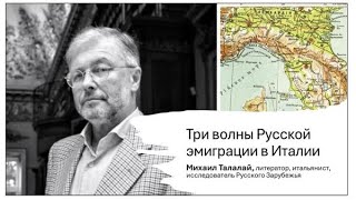 Михаил Талалай. Три волны русской эмиграции в Италии. 28-я встреча Клуба Друзей журнала ЧАЙКА