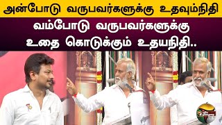 அன்போடு வருபவர்களுக்கு உதவும்நிதி.. வம்போடு வருபவர்களுக்கு உதை கொடுக்கும் உதயநிதி..- Sekar Babu |PTS