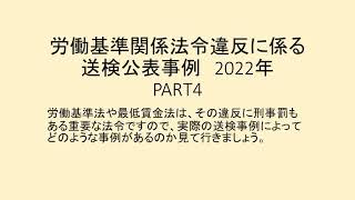 労働基準関係法令違反に係る送検公表事例 2022 PART4