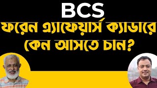 BCS Tips-56। BCS ফরেন এ্যাফেয়ার্স ক্যাডারে কেন আসতে চান?