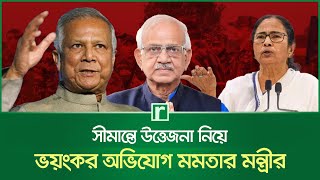 সীমান্ত উত্তেজনা নিয়ে ভয়ংকর অভিযোগ মমতার মন্ত্রীর | Sovandeb | Mamata | Modi | Unoos | Risingbd