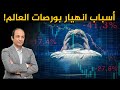 شبح الركود يهدد اقتصاد العالم و 3 أسباب كبدت الأسواق  6 تريليون دولار خسائر!