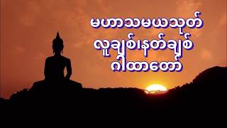 မဟာသမယသုတ် လူချစ် နတ်ချစ် တရားတော် အရှင်ဣန္ဒကာဘိဝိသံ