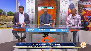 አጀንዳችን - የምላስ ሰላም እና ሰበር - TMH - 09-08-22